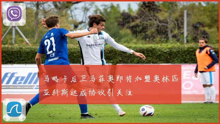 马略卡后卫马菲奥即将加盟奥林匹亚科斯达成协议引关注