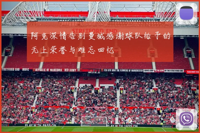 阿克深情告别曼城感谢球队给予的无上荣誉与难忘回忆