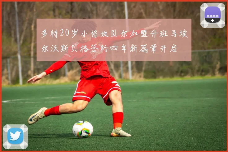 多特20岁小将坎贝尔加盟升班马埃尔沃斯贝格签约四年新篇章开启