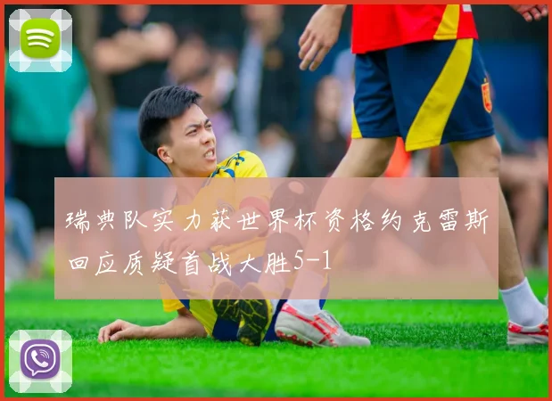 瑞典队实力获世界杯资格约克雷斯回应质疑首战大胜5-1