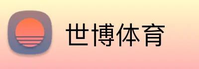 世博体育 Logo
